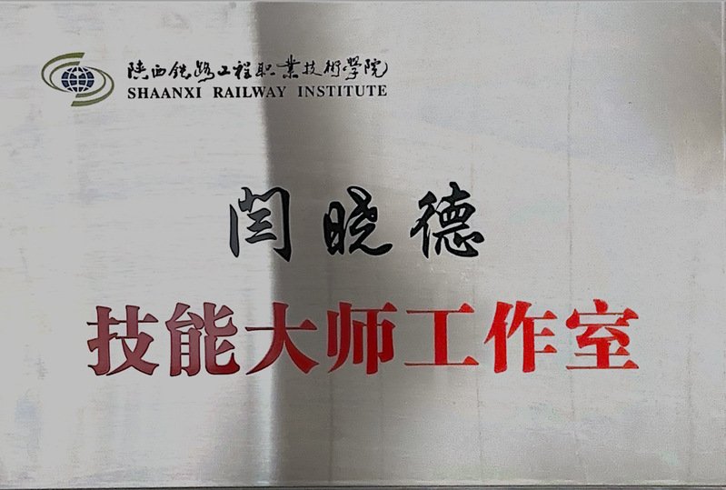 由原安康电务段综合车间工长